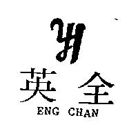 英全及圖 ENG CHAN