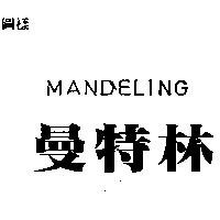 曼特林 MANDELING