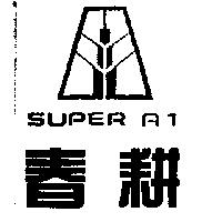春耕及圖 SUPER A1