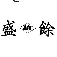 盛餘及圖 AM