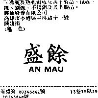 盛餘 AN MAU