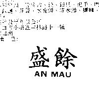 盛餘 AN MAU