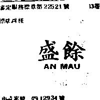 盛餘 AN MAU