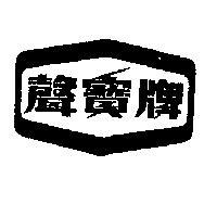 聲寶牌