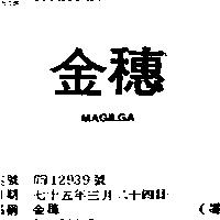 金穗 MAGILGA