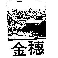 金穗及圖 OCEAN MAGIC