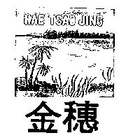 金穗及圖 HAE TSAO JING
