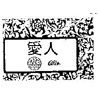 愛人及圖