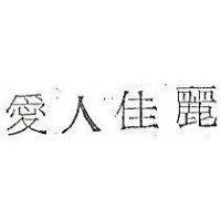 愛人佳麗