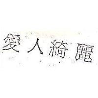 愛人綺麗