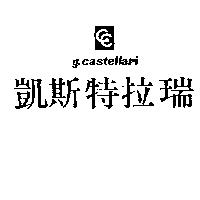 凱斯特拉瑞及圖 G – CASTELLARI