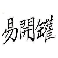易開罐