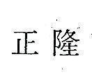 正隆