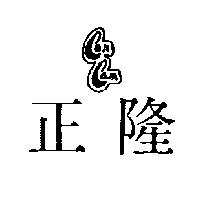 正隆 CAN CAM 及圖