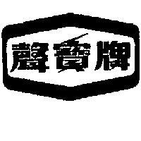 聲寶牌