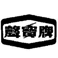 聲寶牌