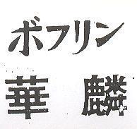 華麟ボフリン