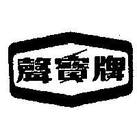 聲寶牌