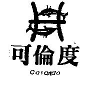 可倫度及圖 COLANDO