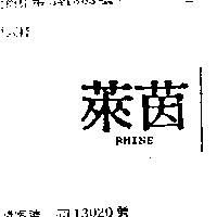 萊茵 RHINE