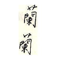 蘭蘭