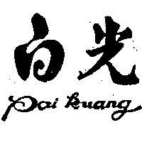 白光 PAI KUANG 