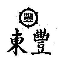東豐及圖