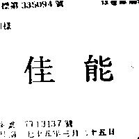 佳能