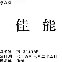 佳能