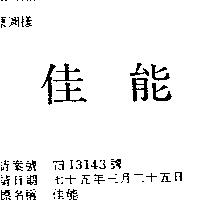 佳能