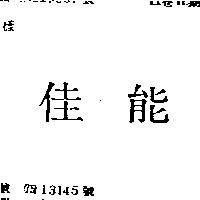 佳能