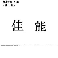 佳能
