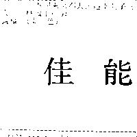 佳能