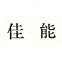 佳能