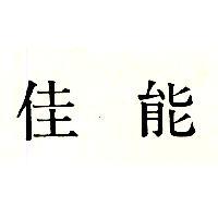 佳能