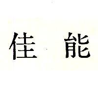 佳能