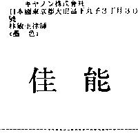 佳能