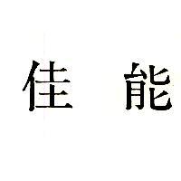 佳能