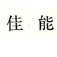 佳能