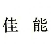 佳能