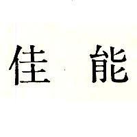 佳能