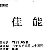 佳能