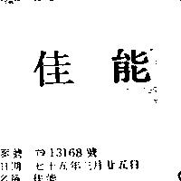 佳能