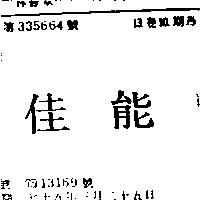 佳能