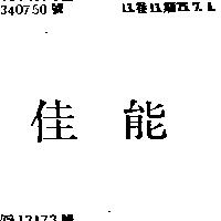佳能