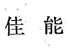 佳能