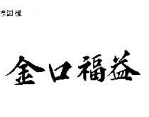 金口福益