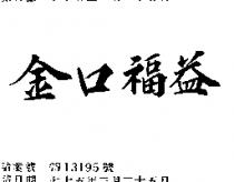 金口福益