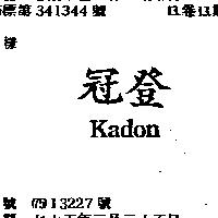 冠登 Kadon