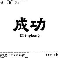 成功 Chengkong
